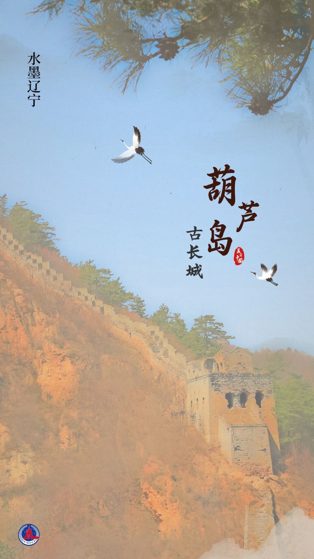 文化中国行丨水墨辽宁：当中国画遇上山水辽宁