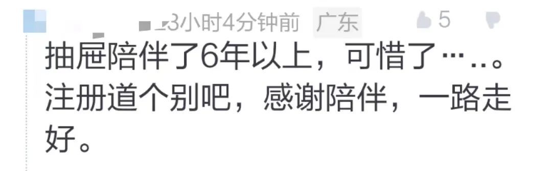 突然宣布：关停！网友：暴露年龄了……