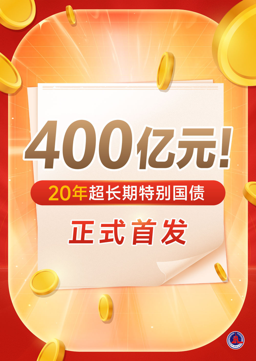 400亿元！20年超长期特别国债正式首发