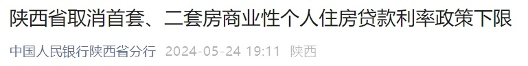 事关个人住房贷款!陕西发布最新政策 事关个人住房贷款!陕西发布最新政策