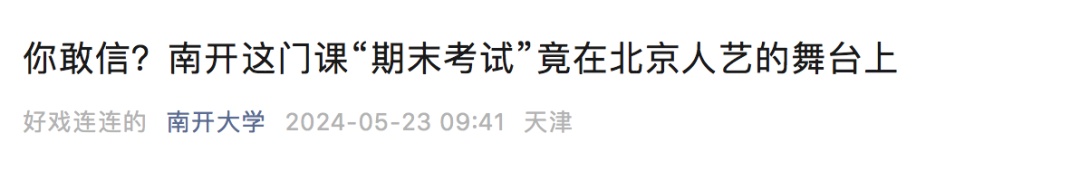 你敢信?高校这门课的期末考试竟然是去演戏 你敢信?高校这门课的期末考试竟然是去演戏