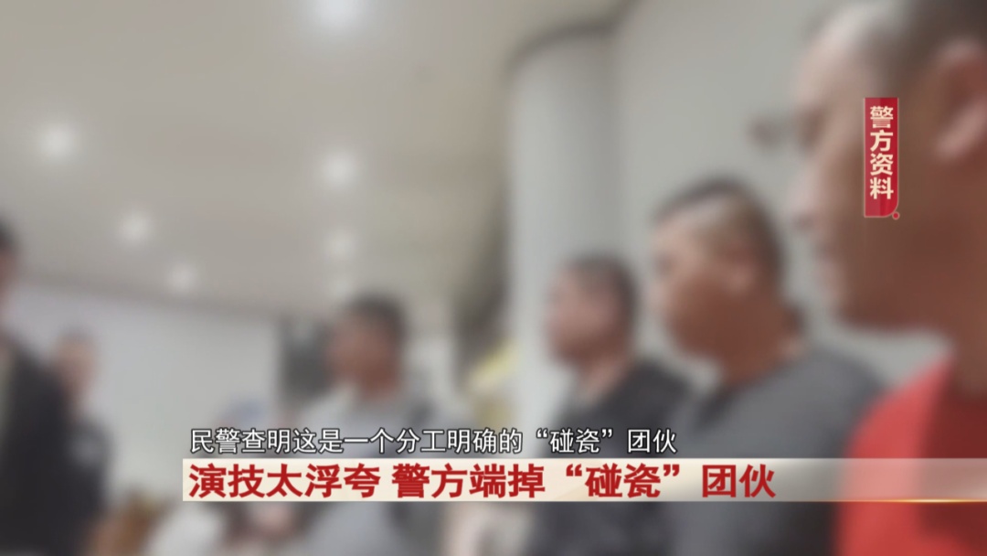 演技太浮夸！警方端掉“碰瓷”团伙