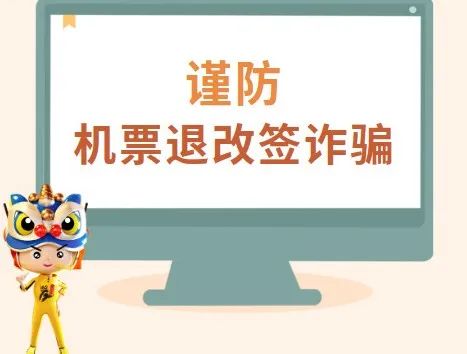 这种情况，极有可能是“机票退改签”诈骗！