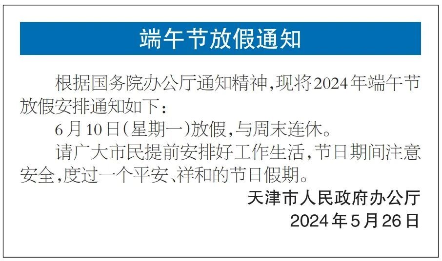 速转 | 不调休、不免费!天津最新通知! 速转 | 不调休、不免费!天津最新通知!