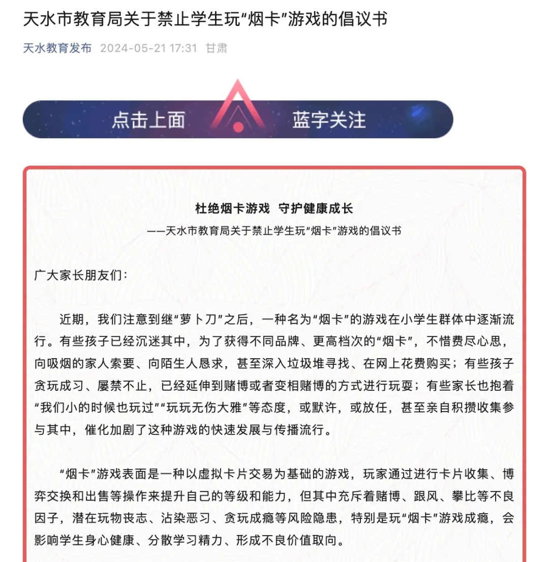 官方回应禁止学生玩烟卡倡议