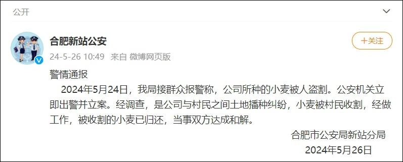 几十亩小麦被人开收割机偷走?警方通报来了! 几十亩小麦被人开收割机偷走?警方通报来了!