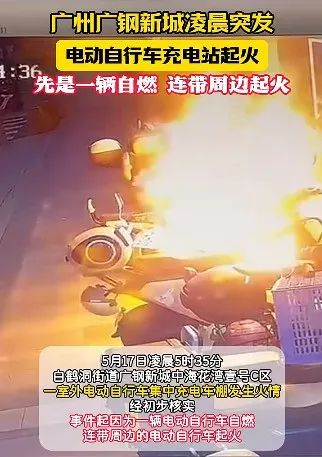 深夜，多辆电动自行车葬身火海..……