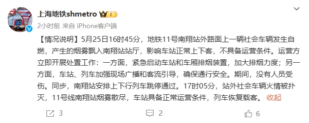 上海地铁南翔站冒出大量烟雾,列车停运…官方通报:站外车辆自燃,产生烟雾飘入 上海地铁南翔站冒出大量烟雾,列车停运…官方通报:站外车辆自燃,产生烟雾飘入