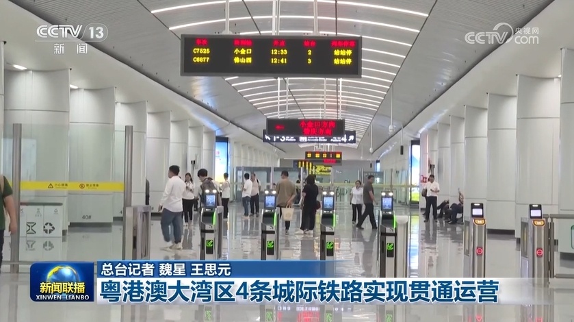 粤港澳大湾区4条城际铁路实现贯通运营