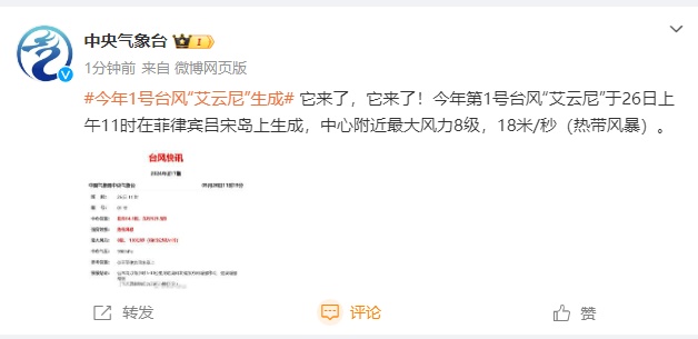 刚刚,1号台风“艾云尼”生成!泉州接下来天气将…… 刚刚,1号台风“艾云尼”生成!泉州接下来天气将……