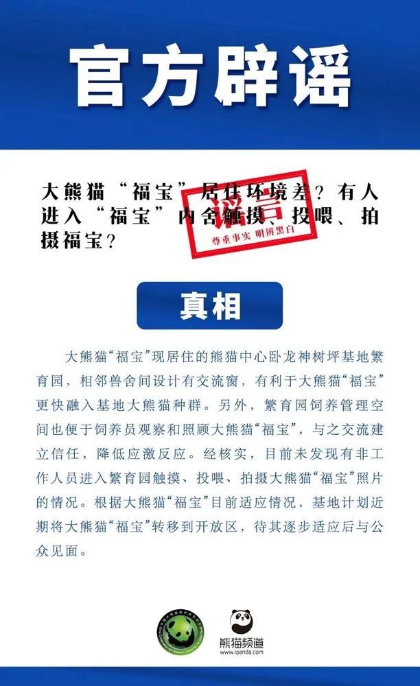 中国大熊猫保护研究中心，辟谣！
