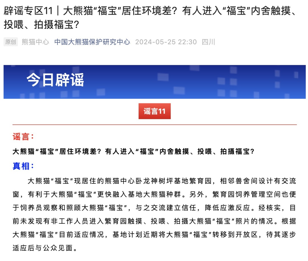 有非工作人员投喂拍摄大熊猫“福宝”?官方辟谣 有非工作人员投喂拍摄大熊猫“福宝”?官方辟谣