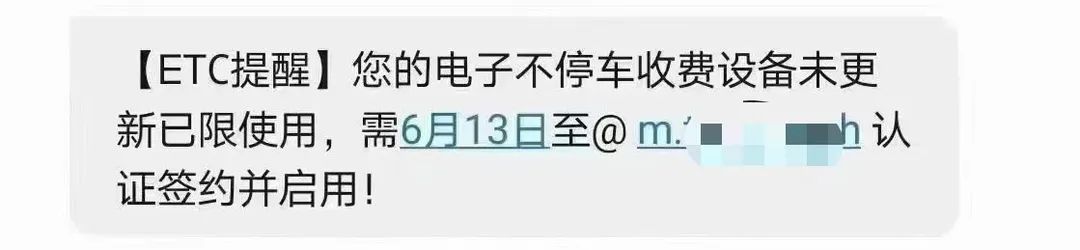 @所有车主 ETC诈骗又出新招！警惕此类诈骗！