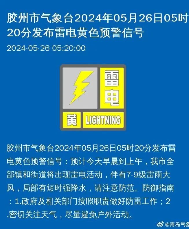 风雨来袭!青岛凌晨发布多个雷电黄色预警!今天上午宜宅家…… 风雨来袭!青岛凌晨发布多个雷电黄色预警!今天上午宜宅家……