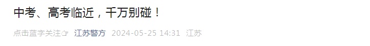 中考、高考临近,千万别碰!警方提醒→ 中考、高考临近,千万别碰!警方提醒→