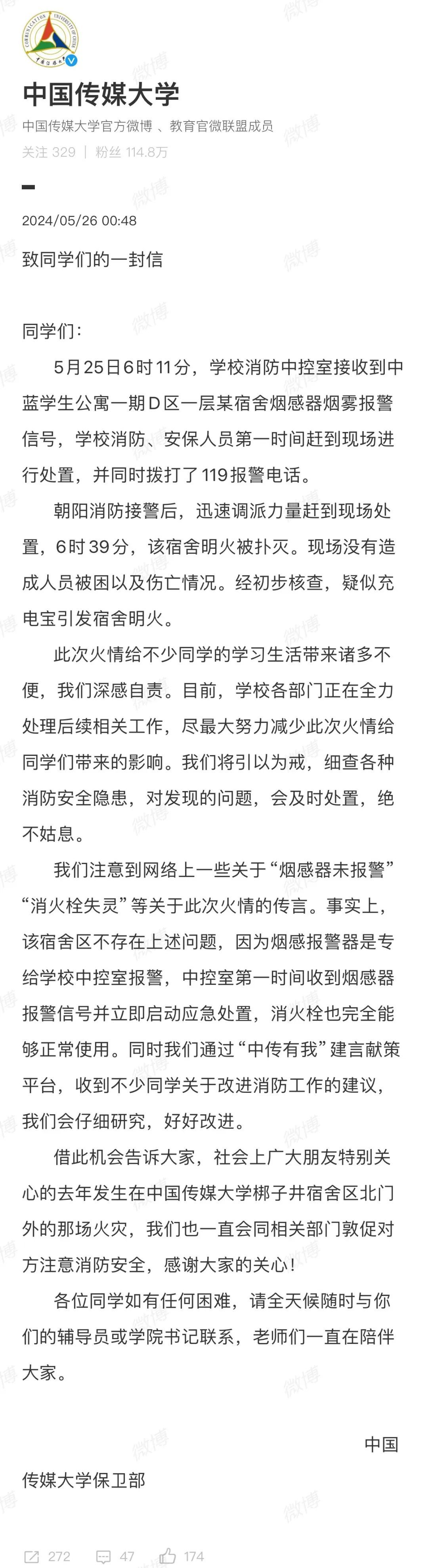 中国传媒大学学生宿舍起火，校方回应