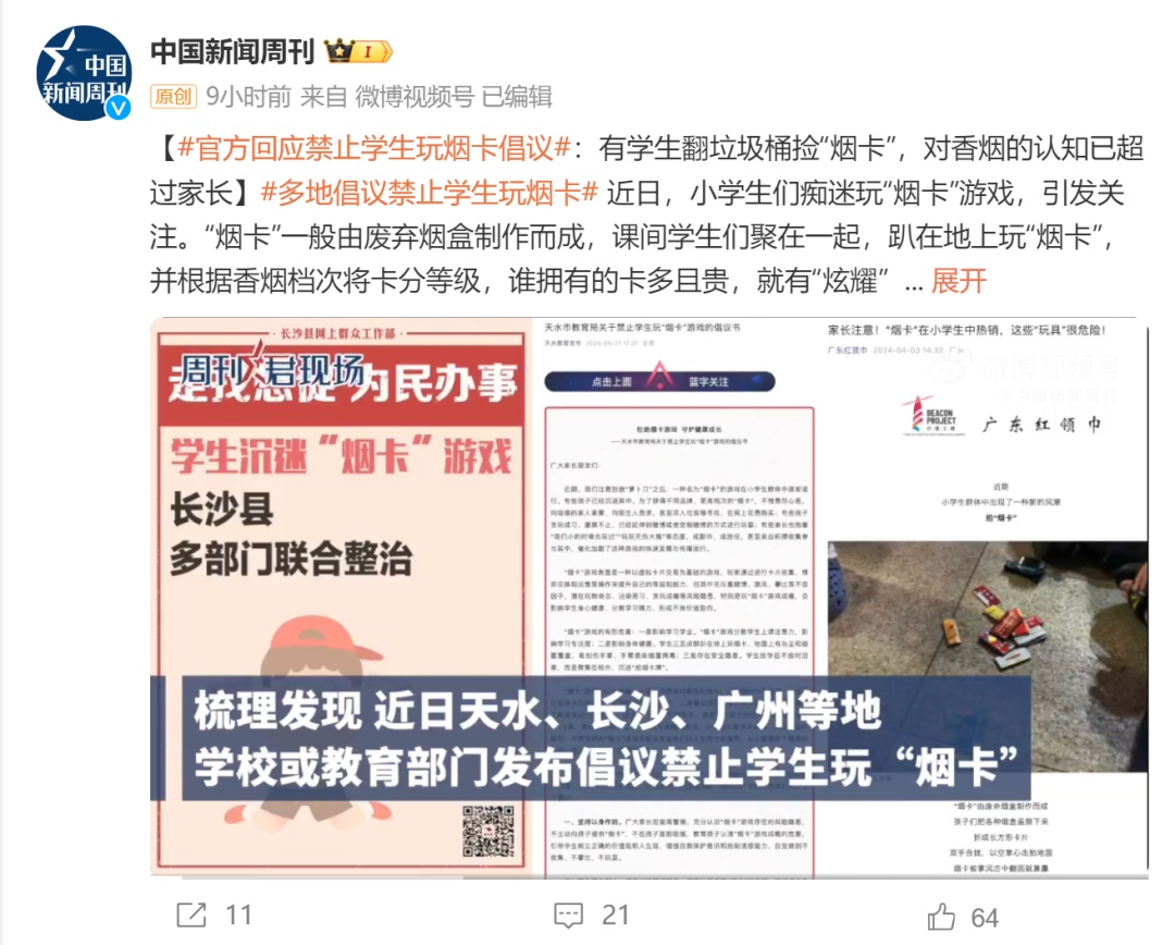 官方回应禁止学生玩烟卡倡议