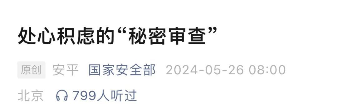处心积虑的“秘密审查”!国家安全部最新披露! 处心积虑的“秘密审查”!国家安全部最新披露!