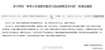 官方通报网传城管脚踹卖菜老人