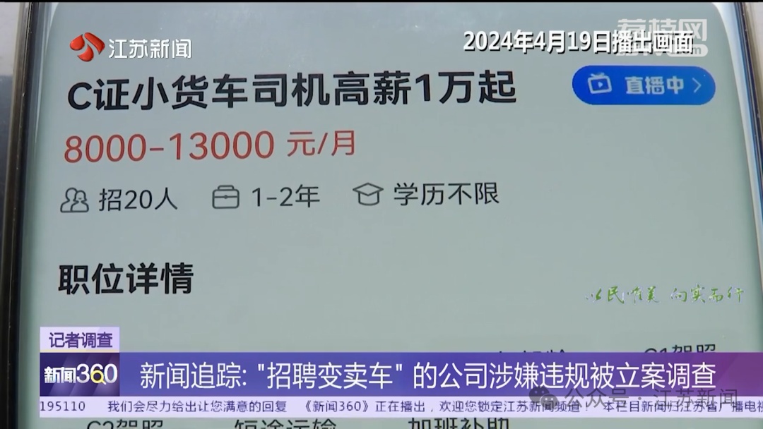 “招聘变卖车”？市场监管局：涉嫌违规公司已被立案调查