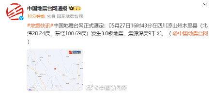 四川凉山再发生3.0级地震 四川凉山再发生3.0级地震