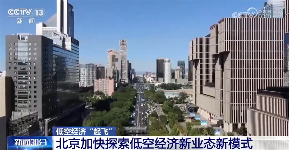 新业态新模式带动新趋势 低空经济“飞入寻常百姓家”打造立体城市