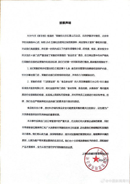 茉酸奶致歉:安排涉事门店即刻闭店,并永久解约 茉酸奶致歉:安排涉事门店即刻闭店,并永久解约