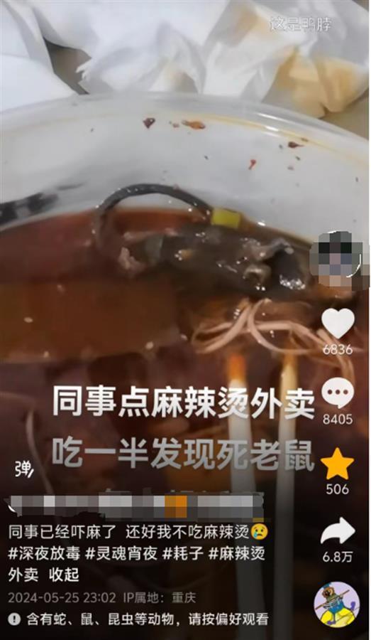 网友反映在外卖中吃出老鼠？重庆南岸区市监局：开展调查处理工作