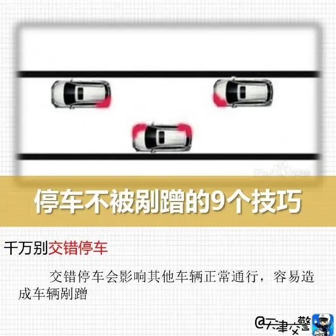 停车不被剐蹭的9个技巧 停车不被剐蹭的9个技巧