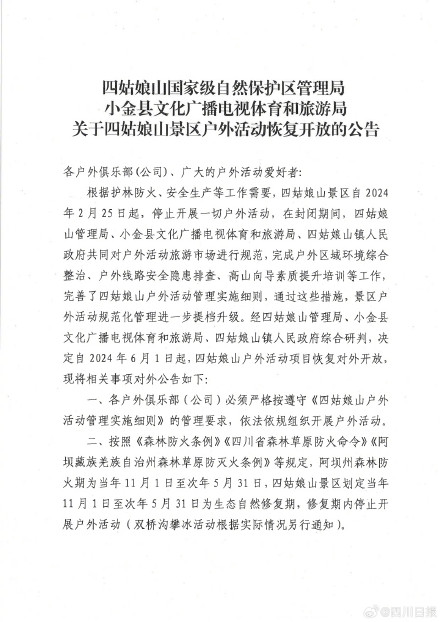 官宣！四姑娘山景区6月1日起恢复户外活动