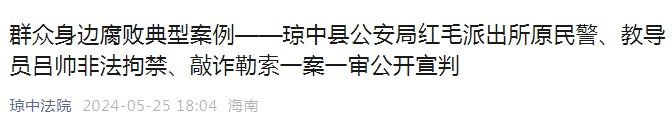 一派出所教导员涉非法拘禁、敲诈勒索!法院判了 一派出所教导员涉非法拘禁、敲诈勒索!法院判了