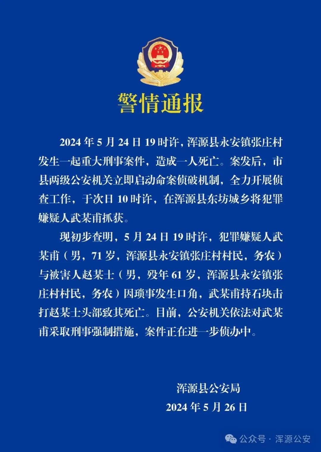 71岁男子打死61岁男子，警方通报