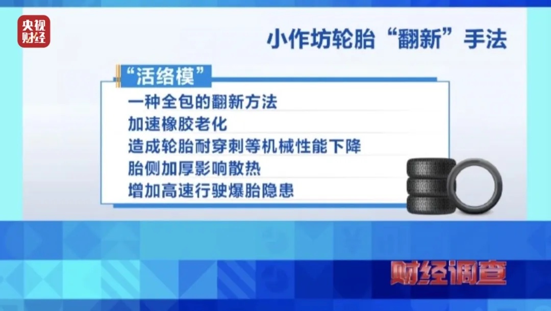 不合规、不达标！央视曝光“翻新轮胎”