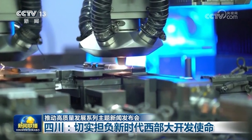【推动高质量发展系列主题新闻发布会】四川：切实担负新时代西部大开发使命