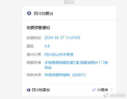 四川地震台小程序发出地震预警 四川地震台小程序发出地震预警