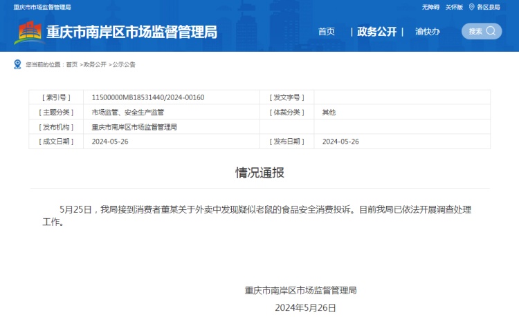 网友反映在外卖中吃出老鼠？重庆南岸区市监局：开展调查处理工作