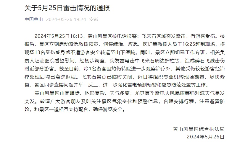 突发雷击！黄山13名游客送医，飞来石景点已临时关闭