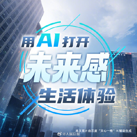 用AI打开未来感生活体验