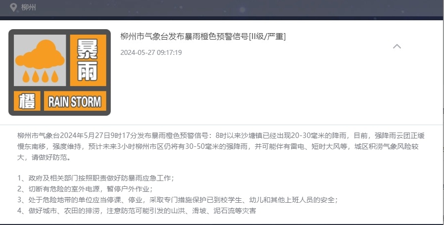 暴雨已到!柳州发布暴雨橙色预警!多地或有山洪灾害→ 暴雨已到!柳州发布暴雨橙色预警!多地或有山洪灾害→