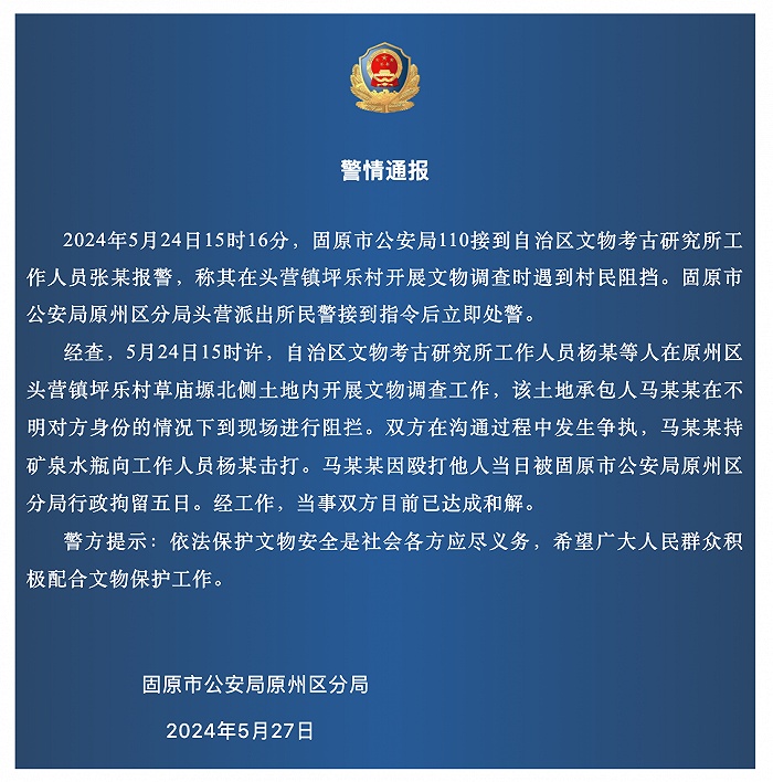 宁夏一考古队在考古调查时遭村民殴打？警方通报