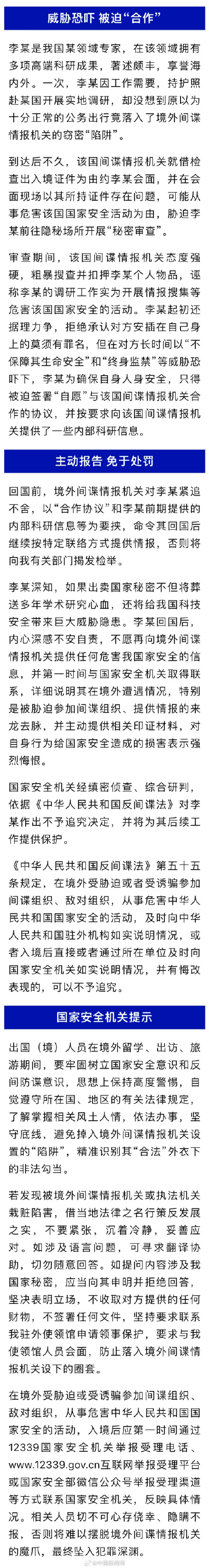 国家安全部披露一起间谍恐吓专家案 国家安全部披露一起间谍恐吓专家案