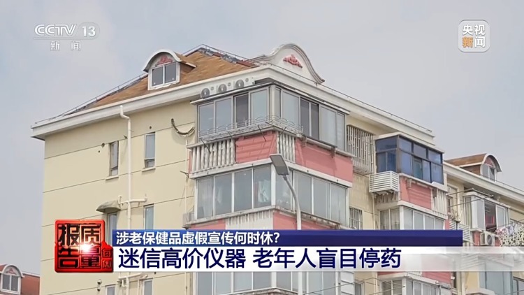 普通食品包装成“神药” 涉老保健品虚假宣传何时休？