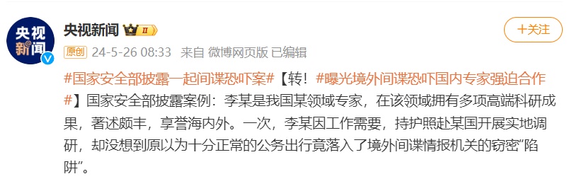 威胁恐吓我国专家学者！国安部披露一起间谍案