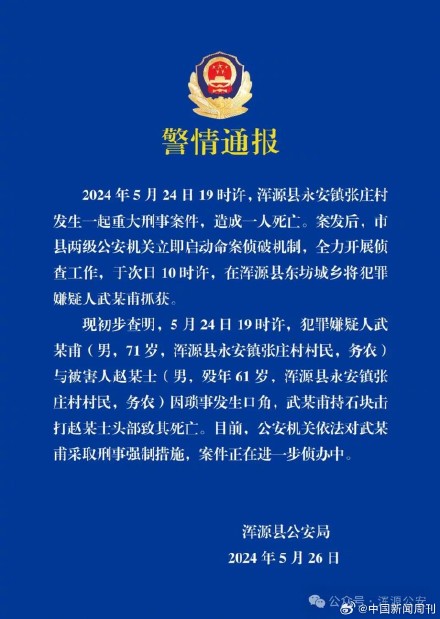 警方通报“71岁男子打死61岁男子” 警方通报“71岁男子打死61岁男子”