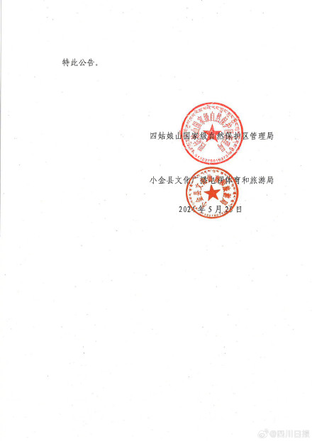 官宣！四姑娘山景区6月1日起恢复户外活动