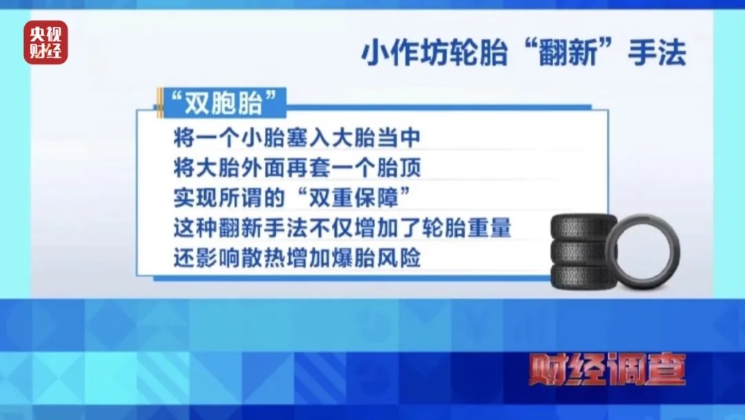 不合规、不达标！央视曝光“翻新轮胎”