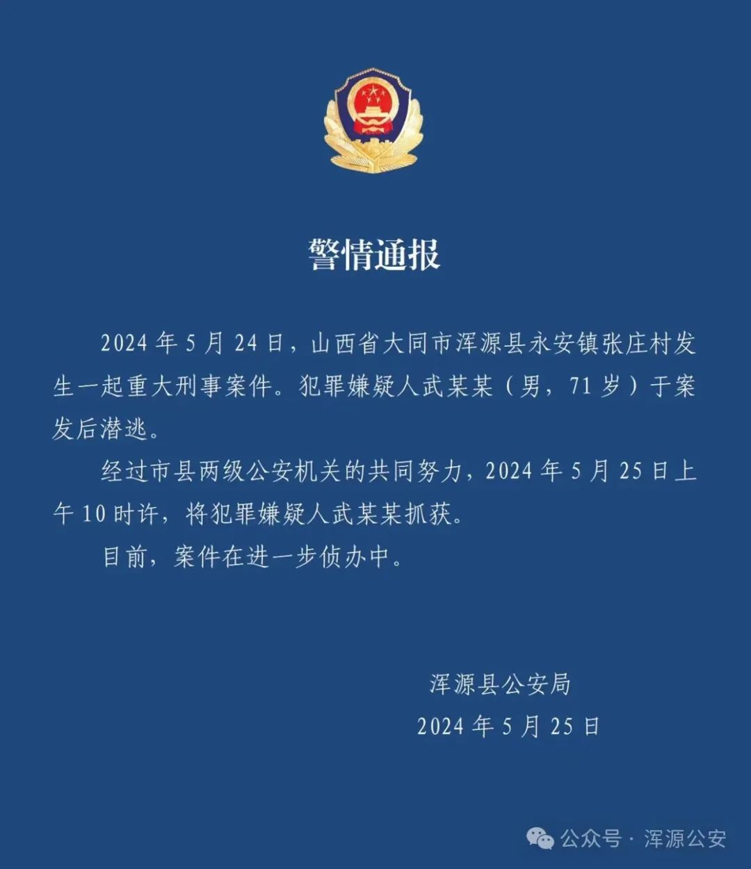 山西大同重大刑事案件详情：71岁男子打死61岁男子！