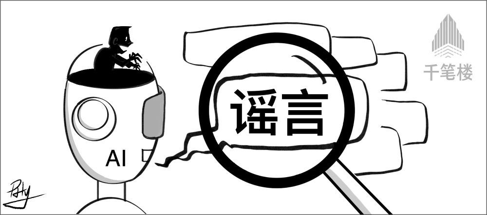 千笔楼｜当网络谣言遇上AI……