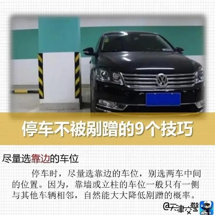 停车不被剐蹭的9个技巧 停车不被剐蹭的9个技巧