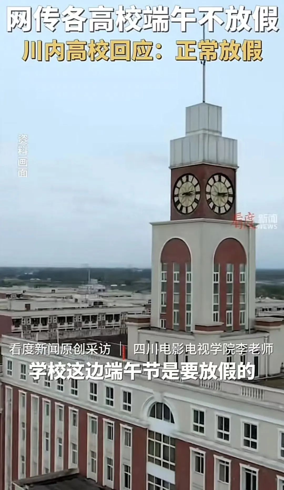 端午“撞上”高考,大学生担心取消放假?回应来了…… 端午“撞上”高考,大学生担心取消放假?回应来了……